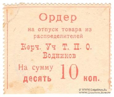 10 копеек б/д (Керчь)