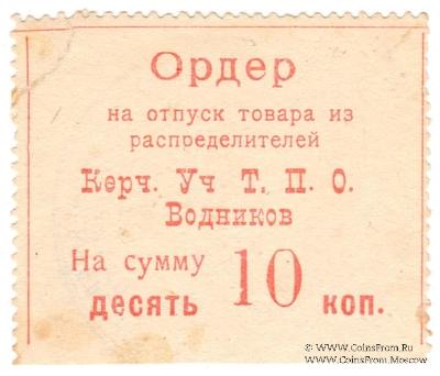 10 копеек б/д (Керчь)