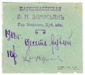 10 рублей 1918 г. (Майкоп)