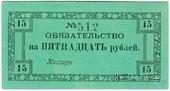 15 рублей 1918 г. (Колпино)