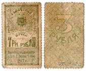 3 рубля 1919 г.