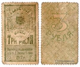 3 рубля 1919 г.