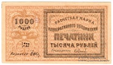 1.000 рублей 1922 г. (Ташкент)