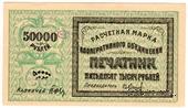 50.000 рублей 1922 г. (Ташкент)