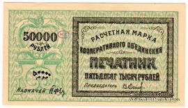 50.000 рублей 1922 г. (Ташкент)