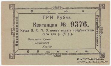 3 рубля 1918 г. (Ярославль)