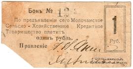 1 рубль 1918 г. (Молочанск)
