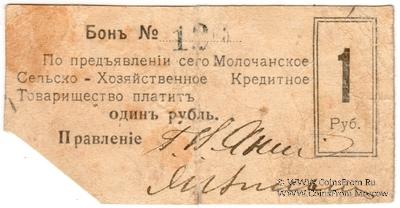 1 рубль 1918 г. (Молочанск)