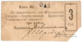 3 рубля 1918 г. (Молочанск)