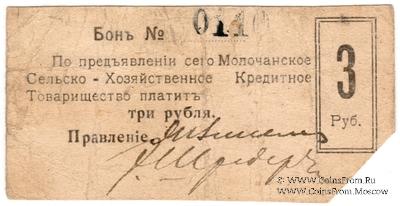 3 рубля 1918 г. (Молочанск)