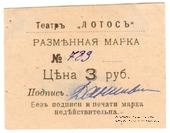 3 рубля 1918 г. (Севастополь)