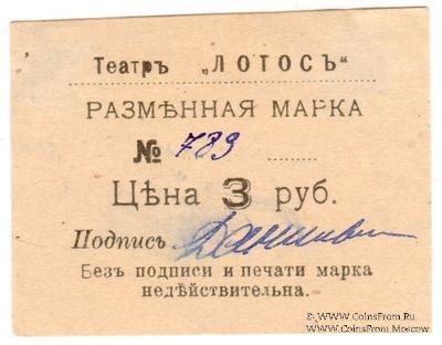 3 рубля 1918 г. (Севастополь)