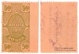 50 копеек 1923 г. (Ростов на Дону)