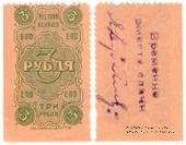 3 рубля 1923 г. (Ростов на Дону)