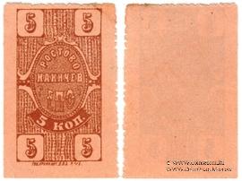 5 копеек 1923 г. (Ростов на Дону)