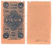 5 рублей 1923 г. (Ростов на Дону)