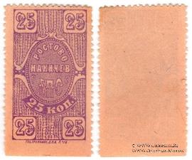 25 копеек 1923 г. (Ростов на Дону)