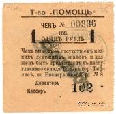 1 рубль 1921 г. (Тифлис)