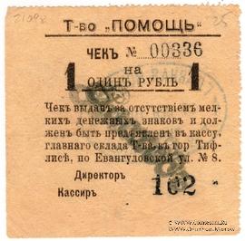 1 рубль 1921 г. (Тифлис)