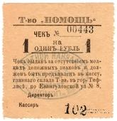 1 рубль 1921 г. (Тифлис)