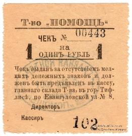 1 рубль 1921 г. (Тифлис)