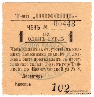 1 рубль 1921 г. (Тифлис)