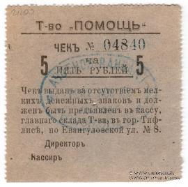 5 рублей 1921 г. (Тифлис)