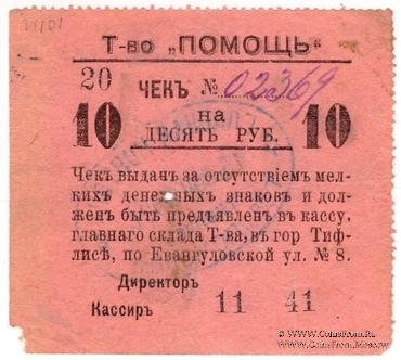 10 рублей 1921 г. (Тифлис)