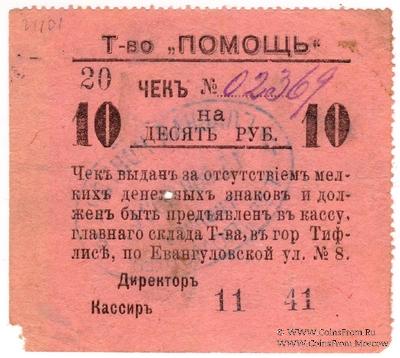 10 рублей 1921 г. (Тифлис)