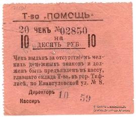 10 рублей 1921 г. (Тифлис)