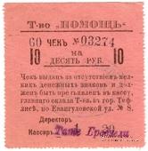 10 рублей 1921 г. (Тифлис)