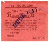 25 рублей 1921 г. (Тифлис)