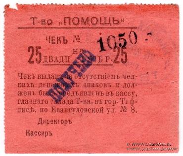 25 рублей 1921 г. (Тифлис)
