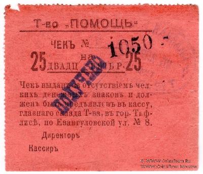 25 рублей 1921 г. (Тифлис)