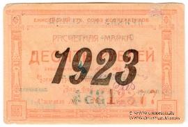 10 рублей 1923 г. (Красноярск)
