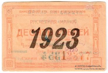 10 рублей 1923 г. (Красноярск)