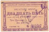 25 рублей 1922 г. (Канск)