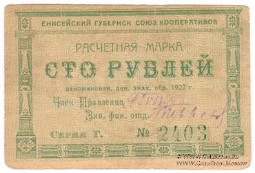 100 рублей 1922 г. (Красноярск)