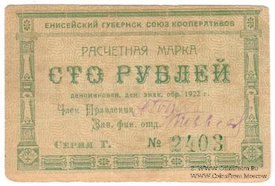 100 рублей 1922 г. (Красноярск)