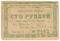 100 рублей 1922 г. (Красноярск)