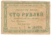 100 рублей 1922 г. (Красноярск)