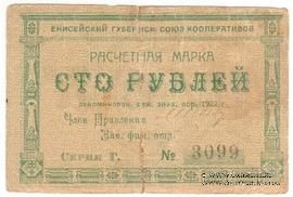 100 рублей 1922 г. (Красноярск)