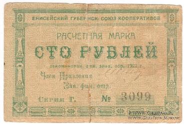 100 рублей 1922 г. (Красноярск)