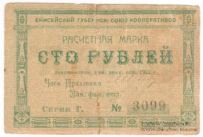 100 рублей 1922 г. (Красноярск)