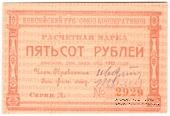 500 рублей 1922 г. (Красноярск)