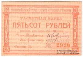 500 рублей 1922 г. (Красноярск)