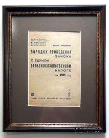 Брошюра 1931 г. Порядок проведения закона о едином сельскохозяйственном налоге на 1931 год.
