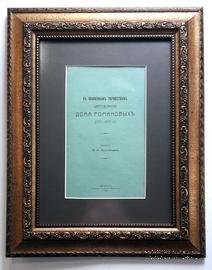 300-летие царствования Дома Романовых. Брошюра 1913 г.