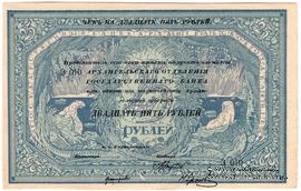 25 рублей 1918 г. БРАК