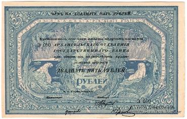 25 рублей 1918 г. БРАК